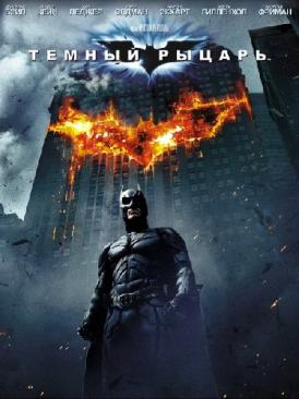 скачать фильм Темный рыцарь / The Dark Knight