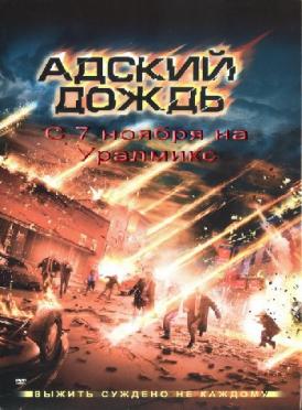 Адский дождь / Hell's Rain смотреть онлайн