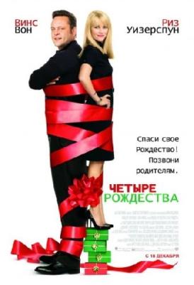 скачать фильм Четыре Рождества / Four Christmases