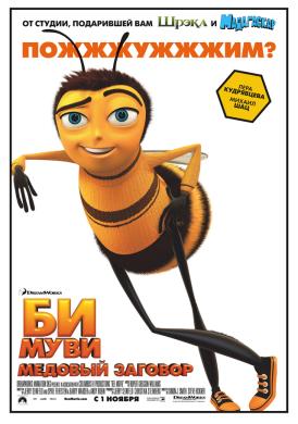 скачать фильм Би Муви: Медовый заговор / Bee Movie