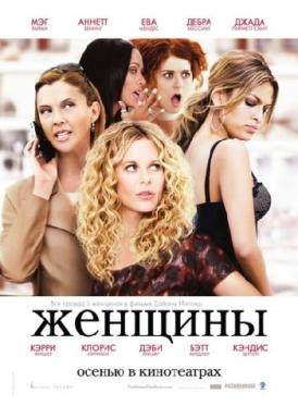 Женщины / The Women смотреть онлайн