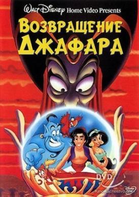 Аладдин 2: Возвращение Джафара / Aladdin 2: The Return Of Jafar смотреть онлайн