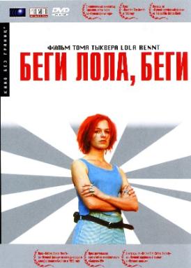 Беги, Лола, беги / Lola Rennt / Run Lola Run смотреть онлайн