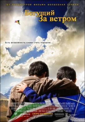 Бегущий за ветром / The Kite Runner смотреть онлайн