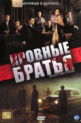 Кровные братья / Blood Brothers смотреть онлайн