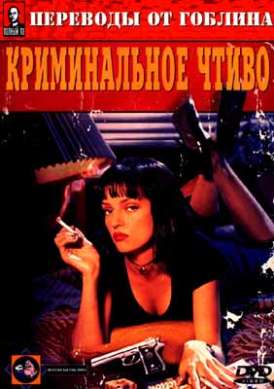 Криминальное чтиво / Pulp Fiction смотреть онлайн