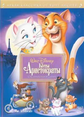 скачать фильм Коты Аристократы / The Aristocats