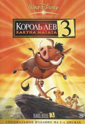 скачать фильм Король лев-3: Хакуна матата/ The Lion king-3: Hakuna matata