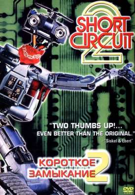 Короткое замыкание 2 / Short Circuit 2 смотреть онлайн