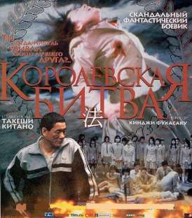 Королевская битва 1 / Batoru rowaiaru (Battle Royale) смотреть онлайн