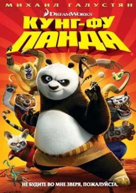 Кунг-фу Панда / Kung Fu Panda смотреть онлайн