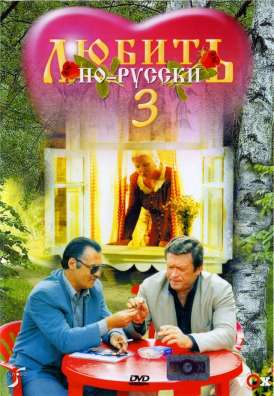 скачать фильм Любить по-русски 3: Губернатор