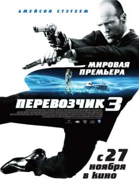 скачать фильм Перевозчик 3 / Transporter 3