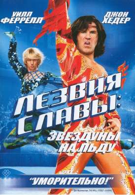 скачать фильм ЛЕЗВИЯ СЛАВЫ: звездуны на льду / Blades of Glory