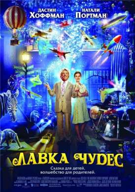 скачать фильм Лавка чудес / Mr. Magorium's Wonder Emporium