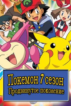 Покемон,"Продвинутое поколение" / сезон 7 серия 350 смотреть онлайн