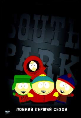 Южный Парк / South Park  / Сезон 1 серия 2 смотреть онлайн