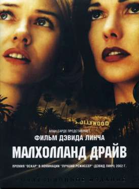 Малхолланд Драйв / Mulholland Drive смотреть онлайн