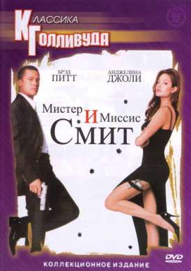 Мистер и миссис Смит / Mr. & Mrs. Smith смотреть онлайн