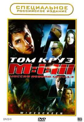 Миссия невыполнима 3 / Mission: Impossible 3 смотреть онлайн