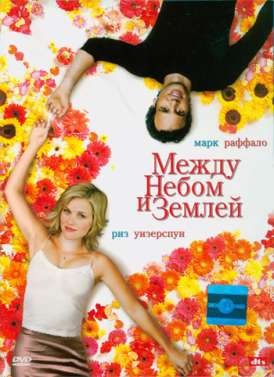 Между небом и землей / Just Like Heaven смотреть онлайн