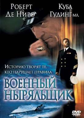 Военный ныряльщик (Люди чести) / Men of Honor смотреть онлайн