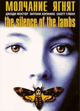 Молчание Ягнят / The Silence of the Lambs смотреть онлайн