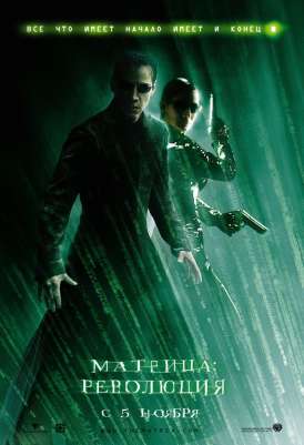 скачать фильм Матрица: Революция / Matrix Revolutions