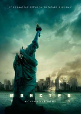 Монстро / Cloverfield смотреть онлайн