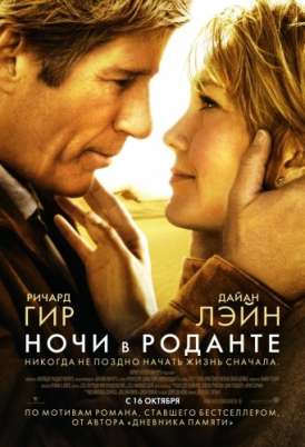 скачать фильм Ночи в Роданте / Nights in Rodanthe