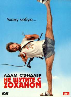 Не шутите с Зоханом / You Don't Mess with the Zohan смотреть онлайн