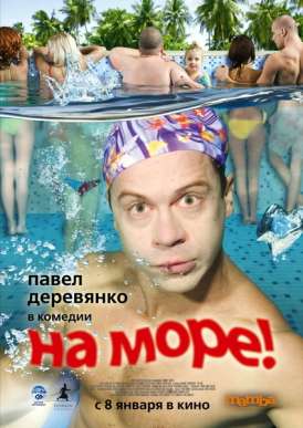 скачать фильм На море