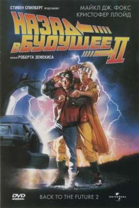 Назад в будущее 2 / Back To The Future 2 смотреть онлайн