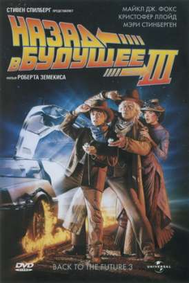 Назад в будущее 3 / Back To The Future 3 смотреть онлайн