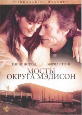 Мосты округа Мэдисон / The Bridges of Madison County смотреть онлайн