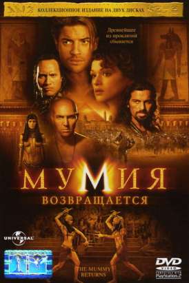 скачать фильм Мумия возвращается / The Mummy Returns