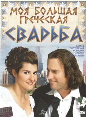 Моя большая греческая свадьба / My big fat Greek wedding смотреть онлайн