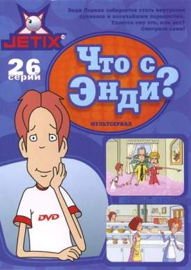 Что с Энди? / What with Andy  1-й сезон, 2 серия смотреть онлайн