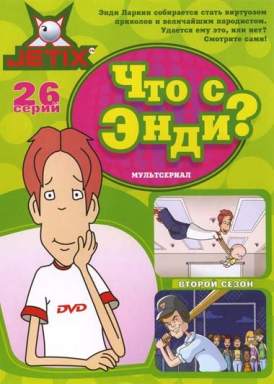 Что с Энди? / What with Andy  2-й сезон, 5 серия смотреть онлайн