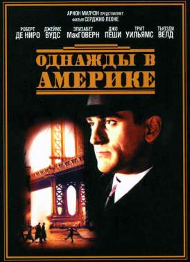 скачать фильм Однажды в Америке / Once Upon a Time in America