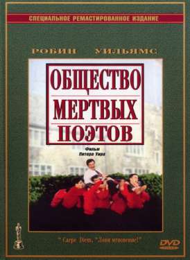 скачать фильм Общество мертвых поэтов / Dead Poets Society