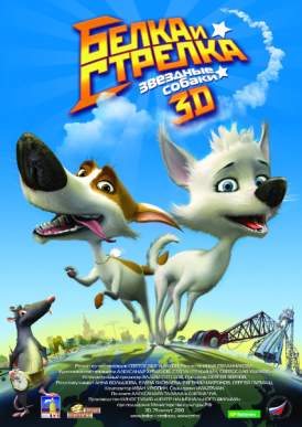 Смотреть мультфильм Звёздные собаки: Белка и Стрел... 2010 онлайн