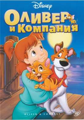 Оливер и компания / Oliver & Company смотреть онлайн