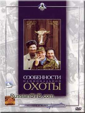 скачать фильм Особенности национальной охоты