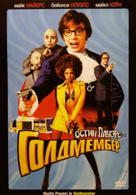 Остин Пауэрс: Голдмембер / Austin Powers in Goldmember смотреть онлайн