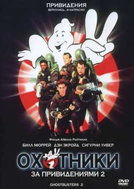 Охотники за привидениями 2 / GhostBusters 2 смотреть онлайн