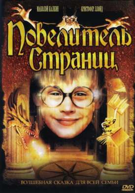 Повелитель страниц / The Pagemaster смотреть онлайн