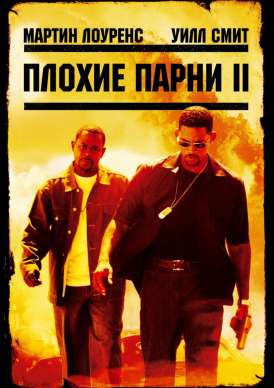 скачать фильм Плохие парни 2/Bad boys 2