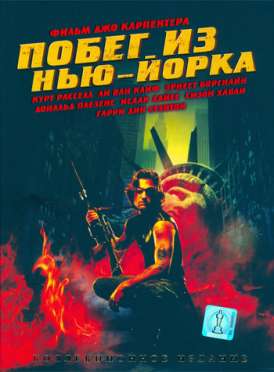 Побег из Нью-Йорка / Escape from New York смотреть онлайн