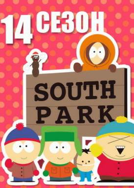 Южный Парк / South Park / Сезон 14 серия 4 смотреть онлайн